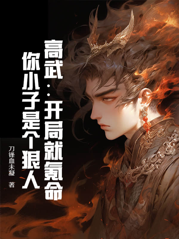 高武：开局就氪命，你小子是个狠人！