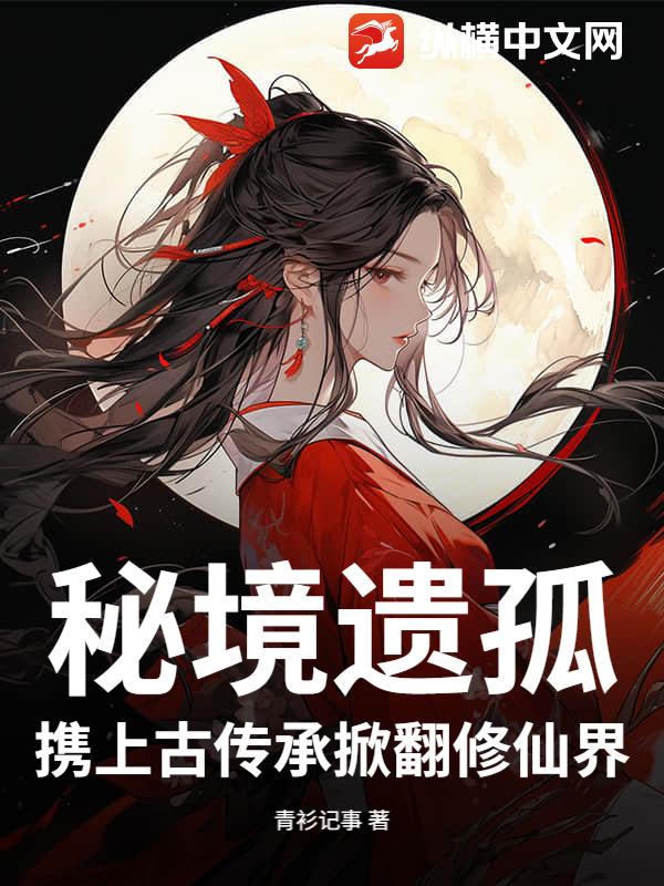 秘境遗孤：携上古传承掀翻修仙界