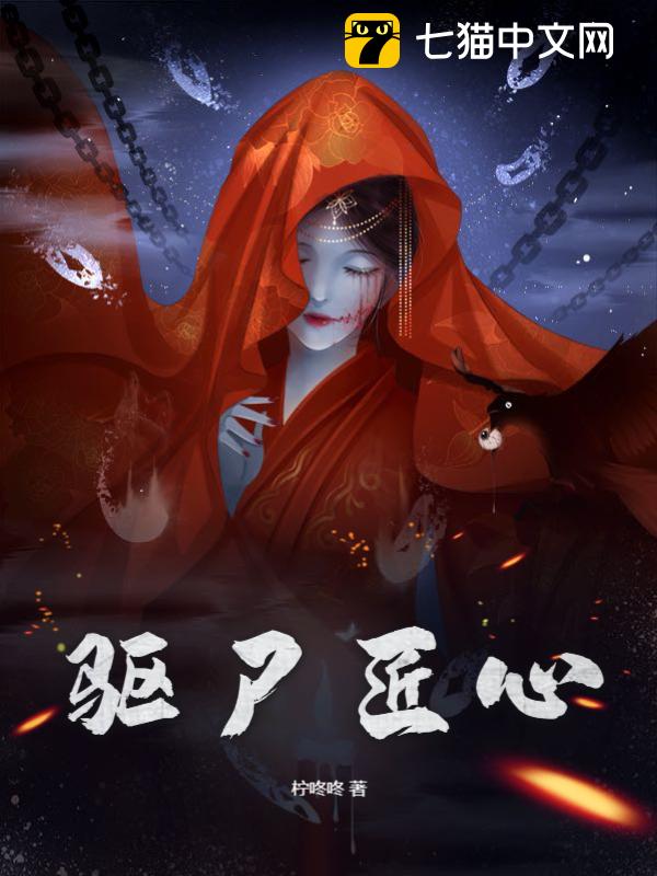 驱尸匠心
