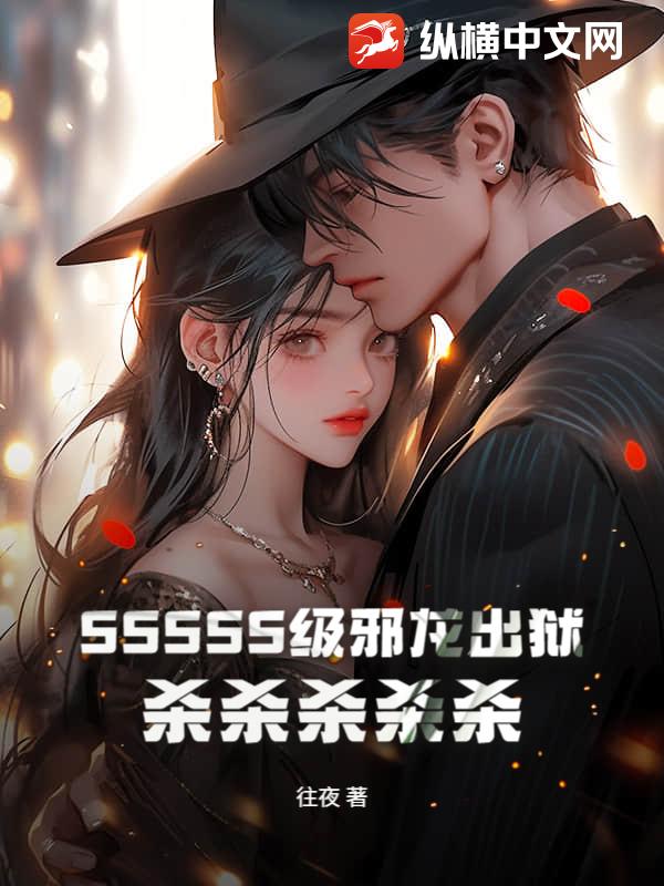 SSSSS级邪龙出狱：杀杀杀杀杀！