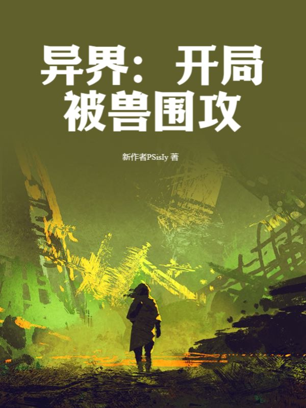 异界：开局被兽围攻
