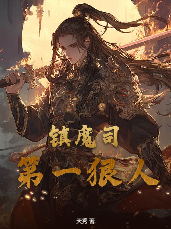 镇魔司第一狠人