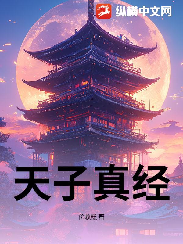 天子真经