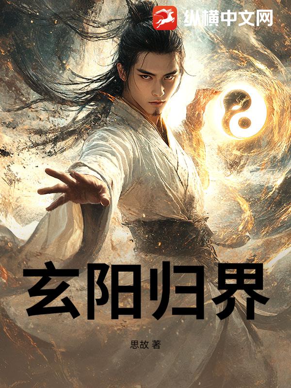 玄阳归界