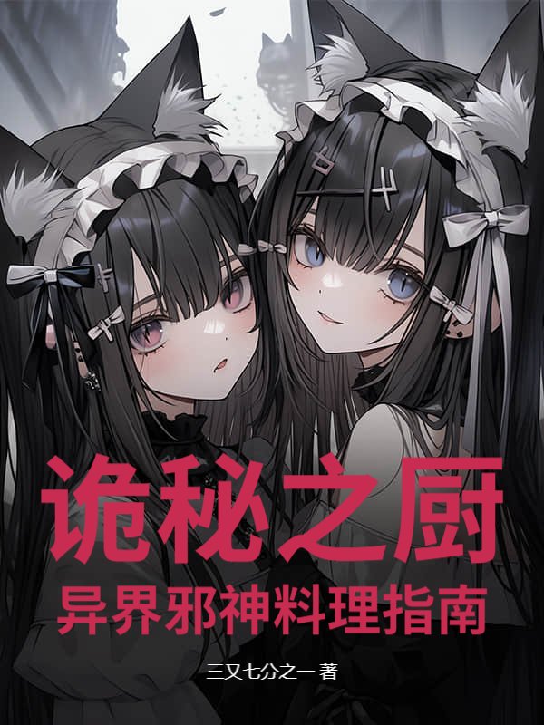 诡秘之厨：异界邪神料理指南