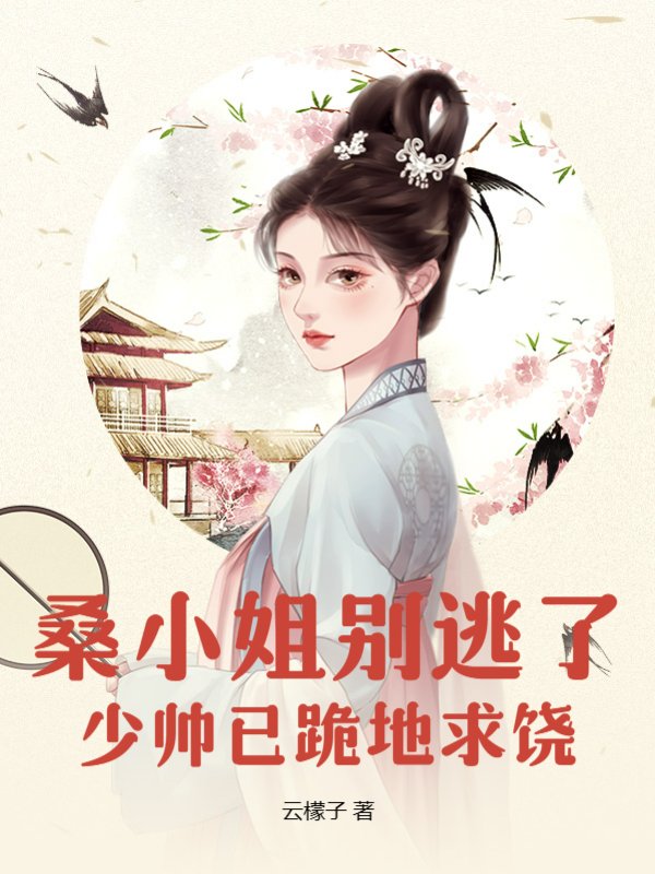 桑小姐别逃了，少帅已跪地求饶