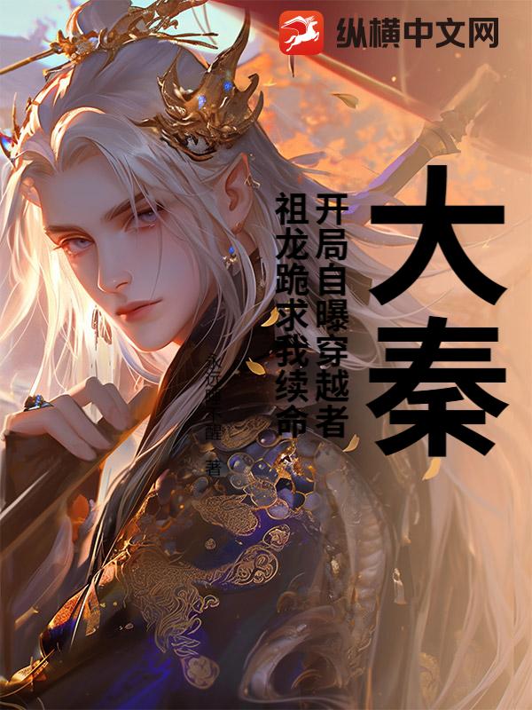 大秦：开局自曝穿越者，嬴政懵了