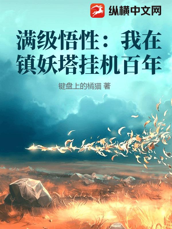 满级悟性：我在镇妖塔挂机百年