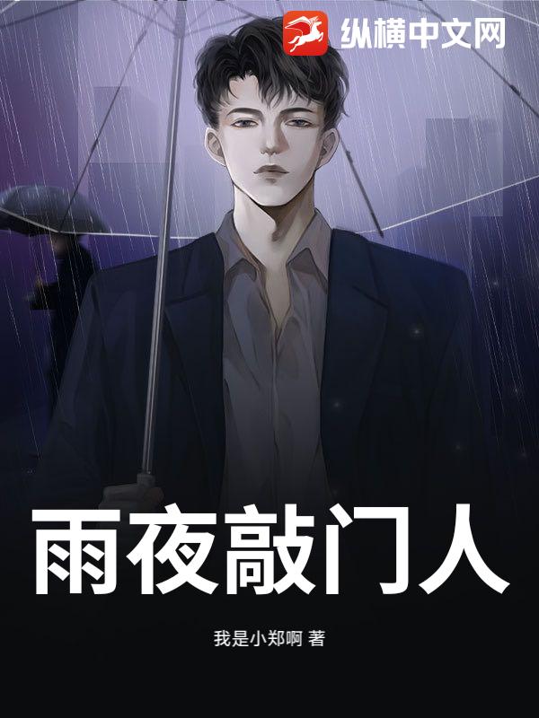 雨夜敲门人
