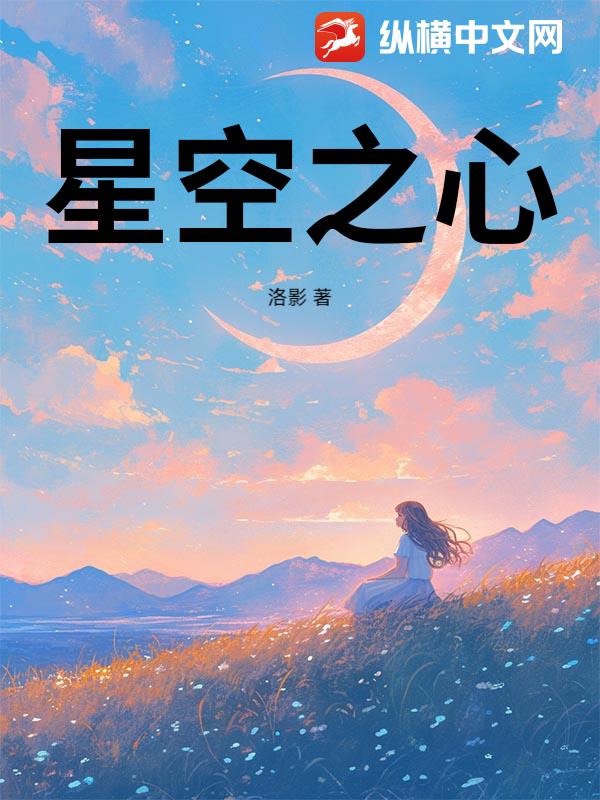 星空之心