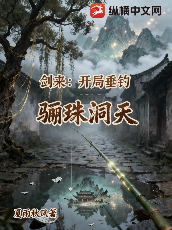 剑来：开局垂钓骊珠洞天