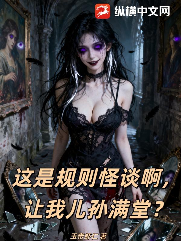 这是规则怪谈啊，让我儿孙满堂？