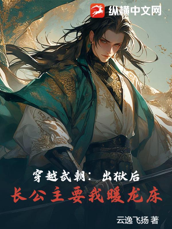 穿越武朝：出狱后，长公主要我暖龙床