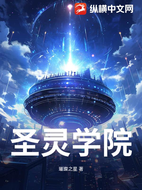 圣灵学院