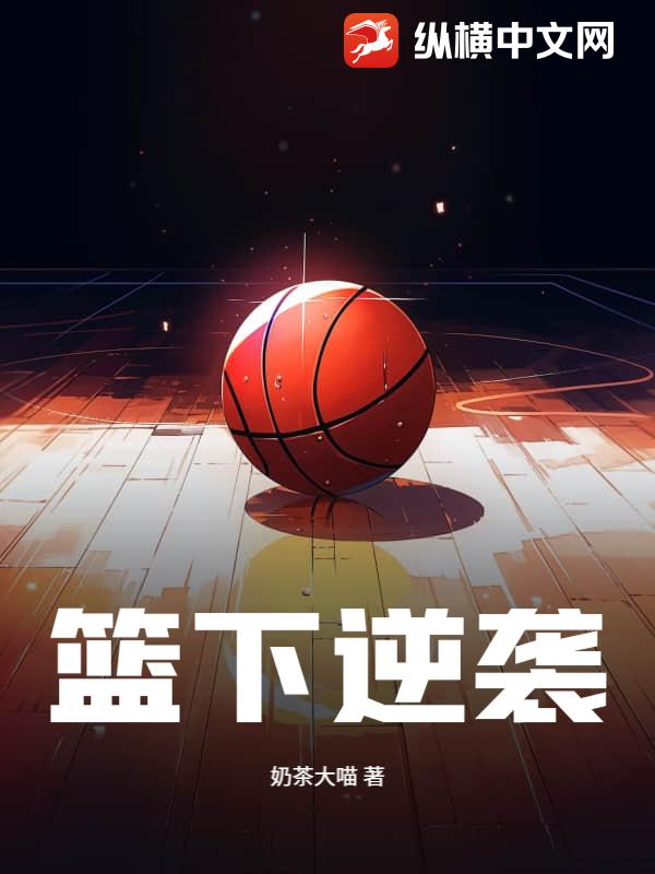 篮下逆袭