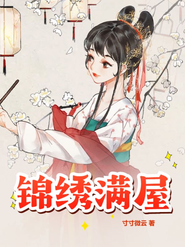 锦绣满屋