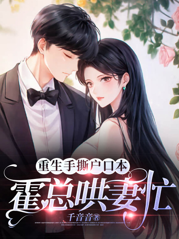 重生手撕户口本，霍总哄妻忙