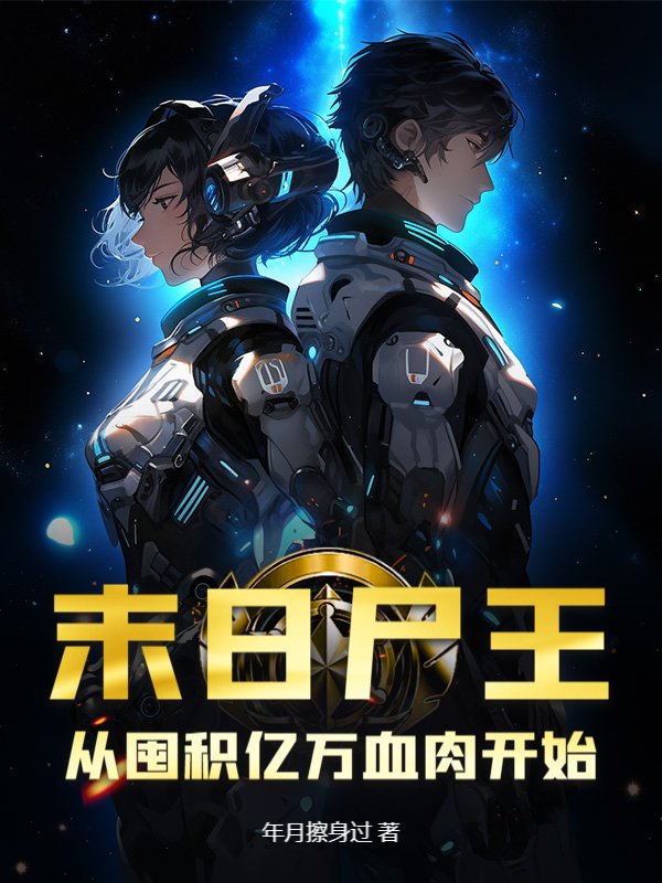 末日尸王：从囤积亿万血肉开始