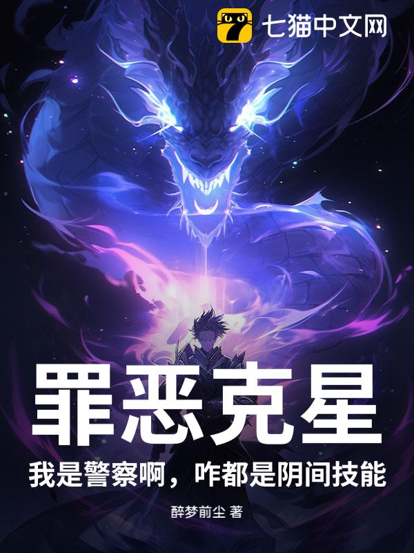 罪恶克星：我是警察啊，咋都是阴间技能