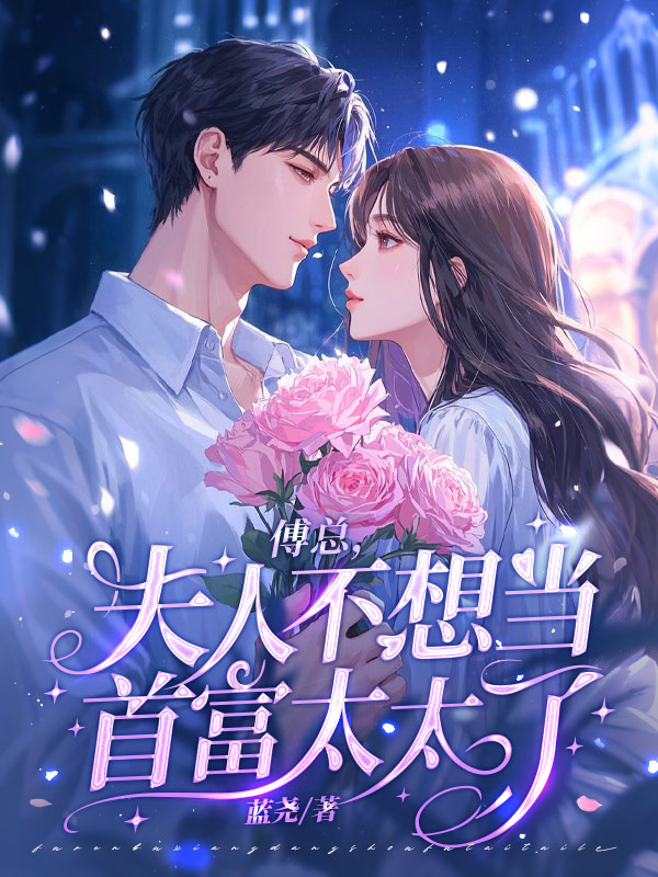 傅总，夫人不想当首富太太了