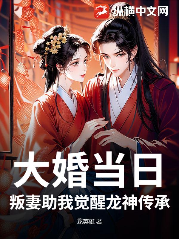 大婚当日：叛妻助我觉醒龙神传承