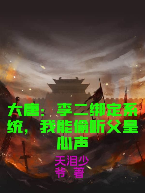 大唐：李二绑定系统，我能偷听父皇心声