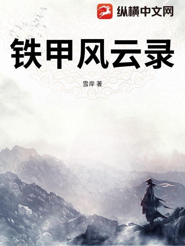 铁甲风云录