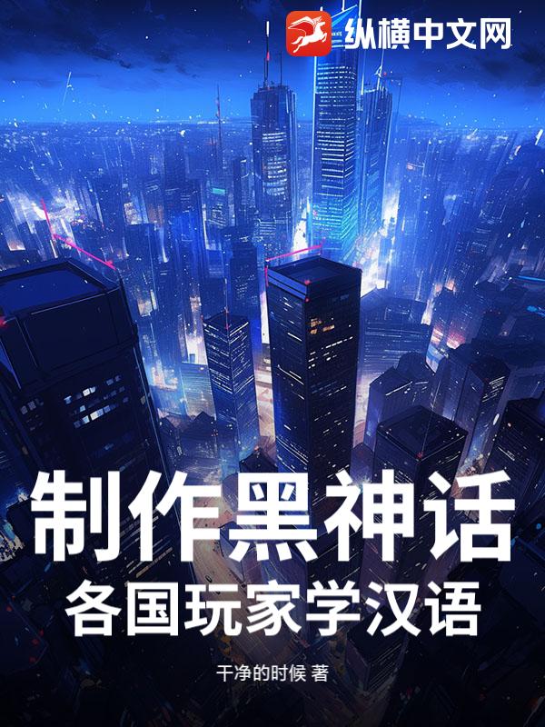 制作黑神话：各国玩家学汉语