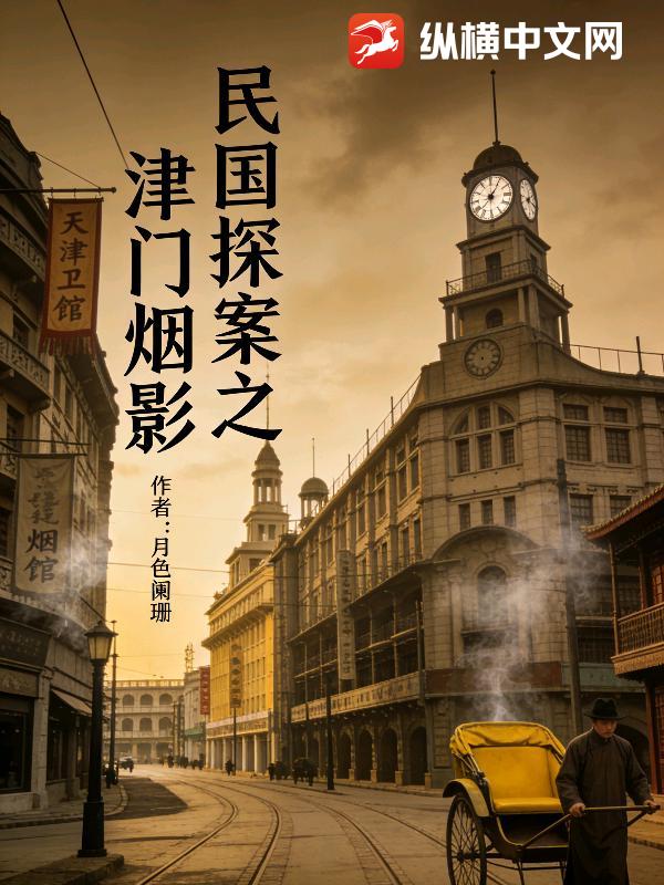 民国探案之津门烟影