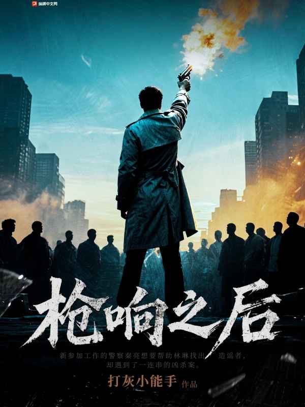 枪响之后