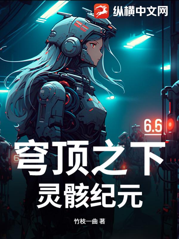 穹顶之下：灵骸纪元