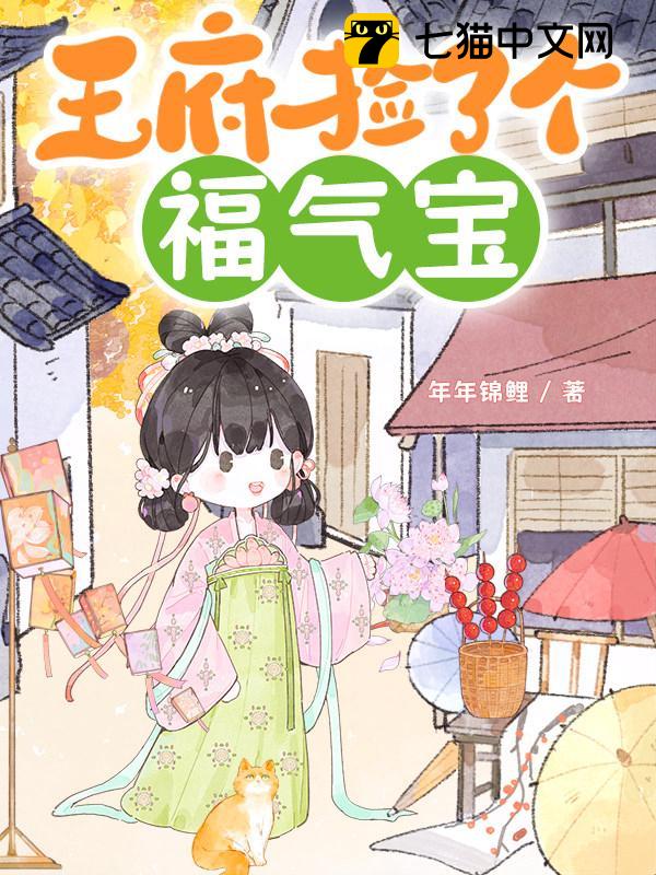 王府捡了个福气宝