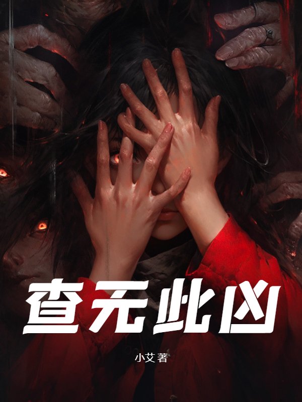 查无此凶