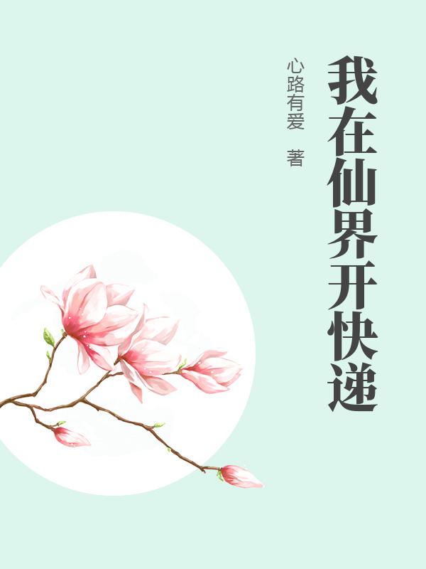 我在仙界开快递