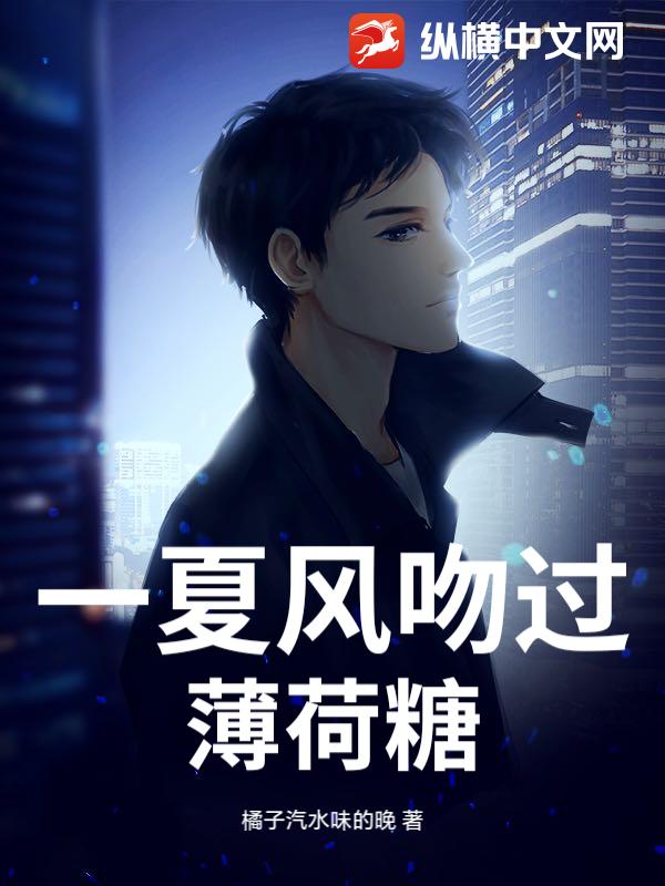 一夏风吻过薄荷糖