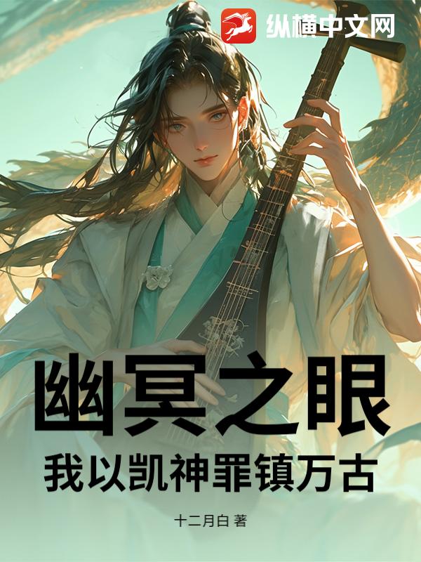 幽冥之眼：我以凯神罪镇万古_十二月白