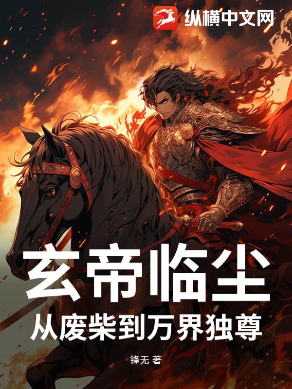 玄帝临尘：从废柴到万界独尊