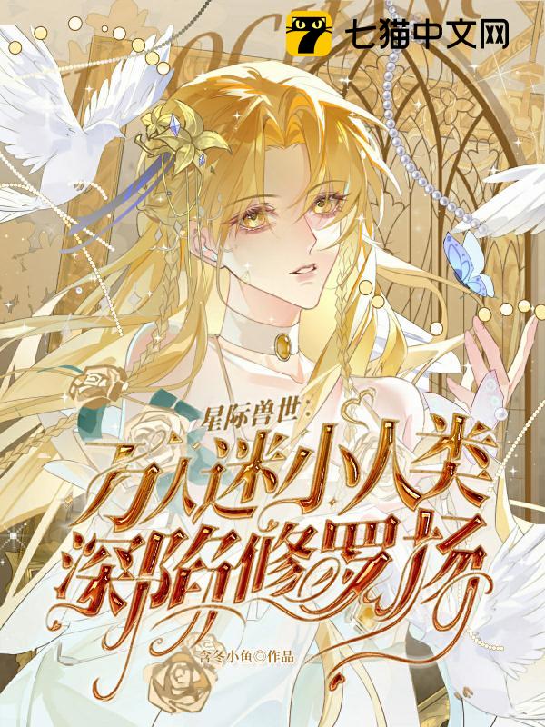 星际兽世：万人迷小人类深陷修罗场