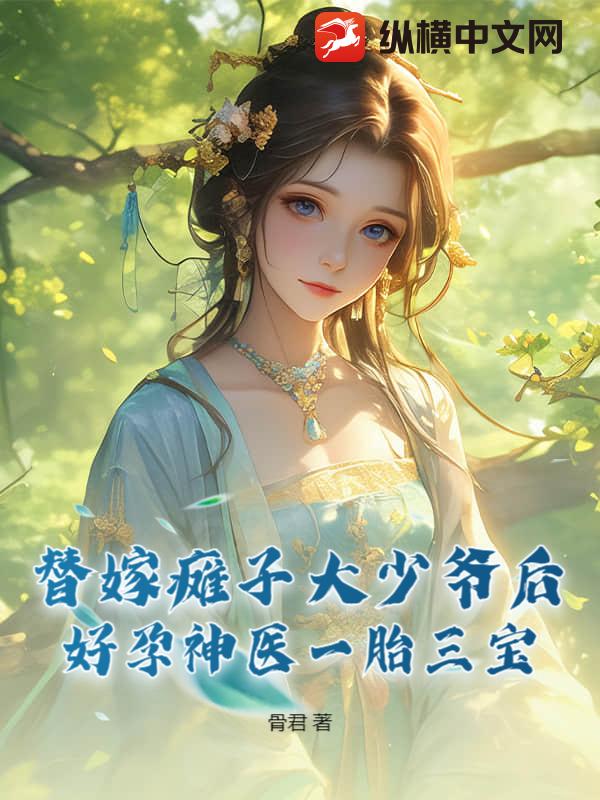 替嫁瘫子大少爷后，好孕神医一胎三宝