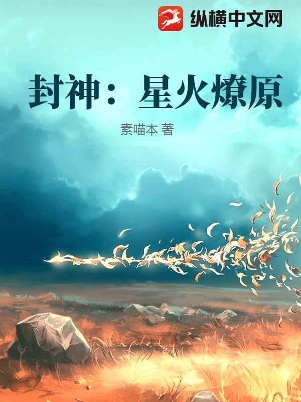 封神：星火燎原