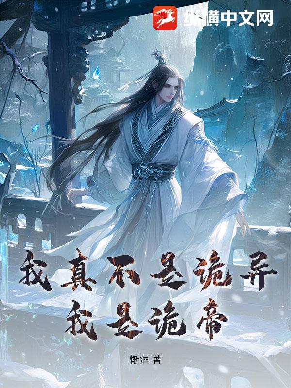 我真不是诡异我是诡帝小说