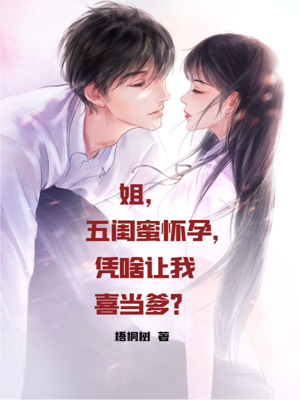 姐，五闺蜜怀孕，凭啥让我喜当爹？