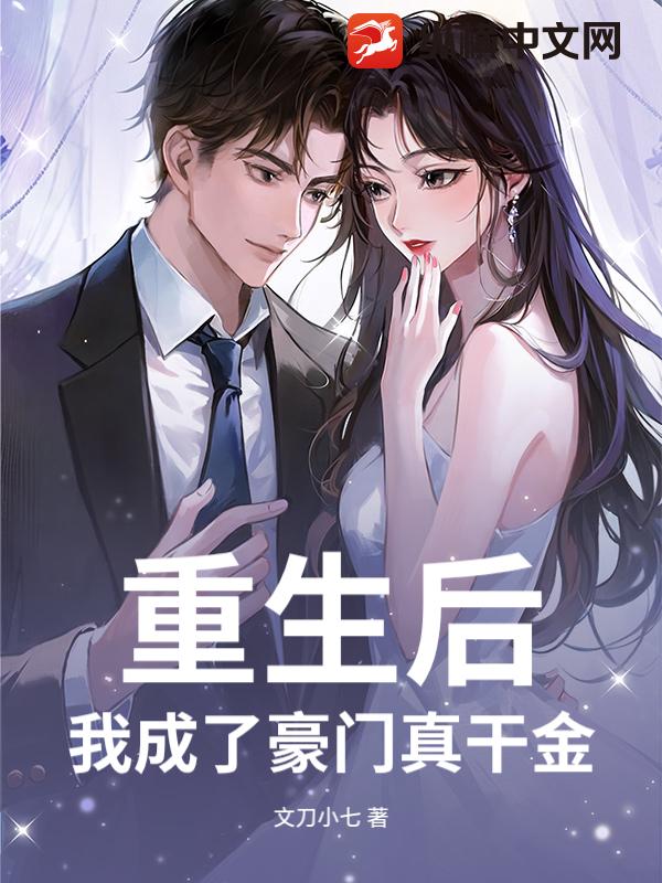 重生后，我成了豪门真干金小说