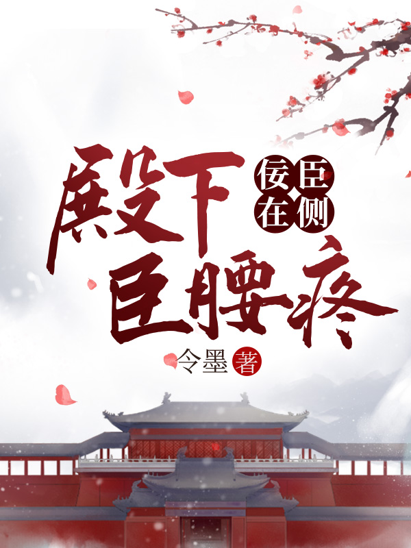 佞臣在侧，殿下臣腰疼