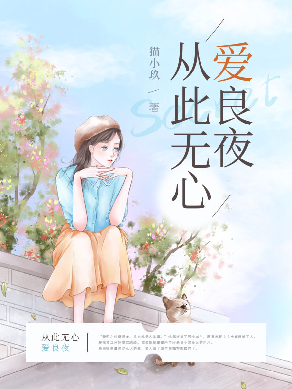 从此无心爱良夜