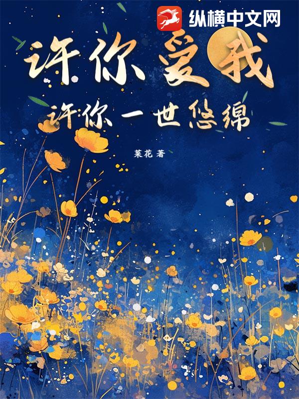 许你爱我许你一世悠绵