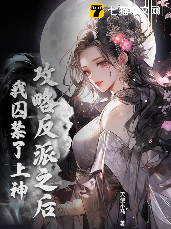 攻略反派之后，我囚禁了上神