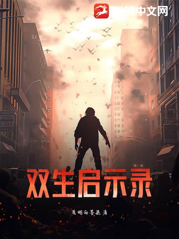 双生启示录