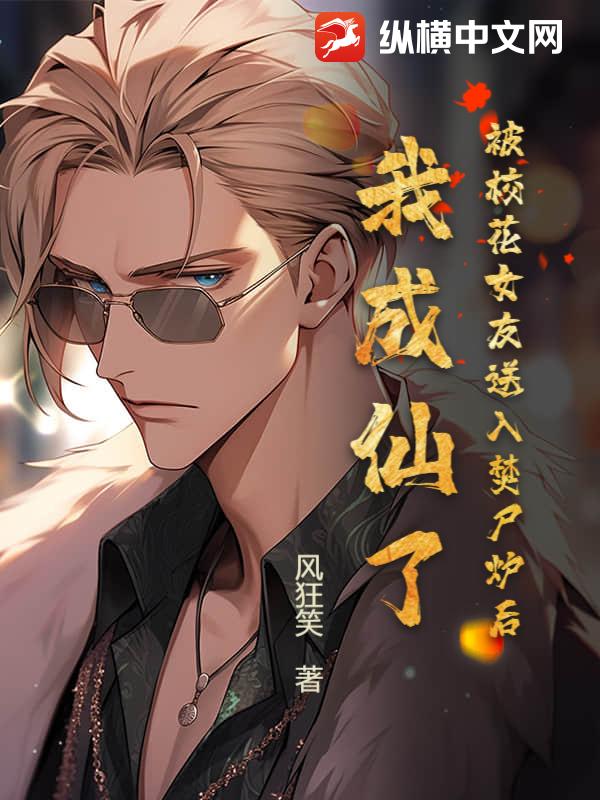 被校花女友送入焚尸炉后,我成仙了