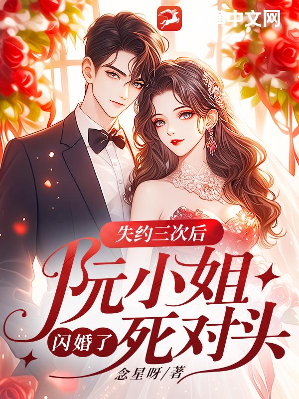 失约三次后，阮小姐闪婚了死对头